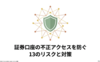 証券口座の不正アクセスを防ぐ13のリスクと対策