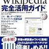  日本オリジナルのWikipedia解説書が刊行されていた