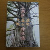 『上閉伊〔遠野・釜石・大槌〕神社誌』