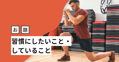 運動の習慣をつけるのに必要なのは、強い意志じゃなくて工夫！ お題「習慣にしたいこと・していること」まとめ