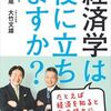 【要約】竹中平蔵「経済学は役に立ちますか？」【書評】