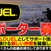 釣具メーカーのDUELがサポーターを募集していますよ。