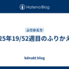 2025年19/52週目のふりかえり