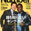  「Number」No.793「誰も知らないキング･カズ」