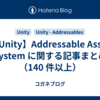 【Unity】Addressable Asset System に関する記事まとめ（140 件以上）