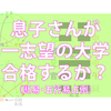 Youtube動画　息子さんが第１志望の大学に合格するか［断易・五行易占例］