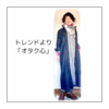 トレンドより「オタク心」【ある日のきのした】