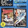 『ジェリー・アンダーソンSF特撮DVDコレクション 3』 デアゴスティーニ