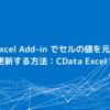 CData Excel Add-in でセルの値を元に動的にデータを更新する方法：CData Excel Formulas