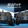 新発売！ホリから同一機能のXbox風とPS風ゲームパッド、Steam公式ライセンス取得のBluetoothゲームパッドも登場