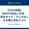 【2025年版】BOOTH支払い方法・課金完全ガイド｜クレカなし攻略＆お得に支払うコツ