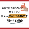 初めて行く場所だけが旅じゃない。大人が思い出の場所を再訪する理由