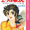 『エースをねらえ!』　山本鈴美香著　昭和初期の日本人のもっていたエートスがあますところなく表現されている