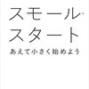 200604　水代優　／　『スモール・スタート あえて小さく始めよう』　読書グラフィ今日読んだ本