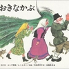 誰もが知ってる名作絵本「おおきなかぶ」