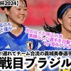 【U17女子W杯2024】「彼女はブラジル戦から…」眞城美春選手の参戦はGS2戦目からが濃厚⁉︎
