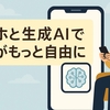 スマホと生成AIで「仕事」がもっと自由になる時代へ