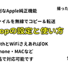 AirDropの設定と使い方 - 無線で写真などデータ転送 -
