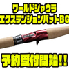 【シマノ】ビッグゲーム対応ロッドカスタムパーツ「ワールドシャウラエクステンションバットBG」通販予約受付開始！