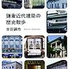 鎌倉近代建築の歴史散歩