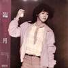 [ 聴かないデジタルより聴くアナログ | LP盤 | 2025年01月19日号 | #中島みゆき / 臨月 | ※国内盤,品番:C28A0141 | 帯付き | 歌詞カード付き|ブックレット仕様 | 盤面=EX ジャケット=EX | #あした天気になれ #ひとり上手 他 | 