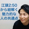 江頭2:50から紐解く！人の心を惹きつける魅力的な人物の共通点