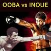 井上尚弥VS大場政夫､夢の日本人頂上対決その１〜勝つのはどっちだ？〜