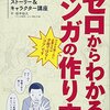 まんが入門「ゼロからわかるマンガの作り方」