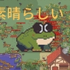 「生きて、カエル君！」レビュー