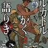 麻耶雄嵩『メルカトルかく語りき』読書感想