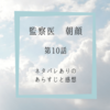 監察医 朝顔　10話　あらすじと感想