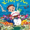 456「どうじょどうじょ」～読み聞かせ会で絶対うけそう！　心地よい賑やかさとテンポに愉快な気持ちになる。ダジャレがいっぱい。