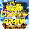 レンジャーのみで竜の卵?に挑戦!SG高校ミニゲーム[パワプロアプリ]