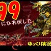 【月下の夜想曲】 999まで鍛えた妖刀村正を引き継いでプレイ＃おまけ　