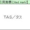 T-TASとTAS