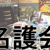 【告知】2016/8/6(土)　第13回ゲーム会