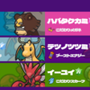 【ポケモンSV S8】ぼくの夏休み【1940・最終742位】ポケモンランクマッチ構築記事