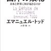 エマニュエル・トッド「西洋の敗北」