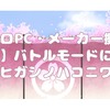 【レトロPC・メーカー擬人化/擬獣化】装備（武器）について【ヒガシノハコニワ】