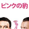 「ピンクの豹」　1964