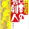 読んだ「日本の喜劇人　著・小林信彦」