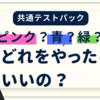 【2026共テパック】共通テストの予想問題集パックはどれをやるべき？河合塾・駿台・Z会？