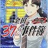 金田一37歳の事件簿　1巻