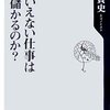 人にいえない仕事はなぜ儲かるのか？／門倉貴史