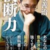 「決断力」と「大局観　自分と闘って負けない心」を読んだ