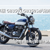 【HONDA】GB350 2025年モデルの最新情報｜発売日・価格・装備変更・スペック比較・納期予測・中古相場【GB350 / GB350S / GB350C】