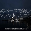 2571食目「私のペースで楽しくランラン♪ランニング168本目」マリナタウン海浜公園を廻る四角いコース