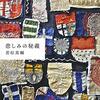 必読書リスト　その一