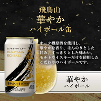 【ハイボール缶】飛鳥山　ハイボール缶