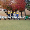 ゴルフ日本シリーズJTが先週行われたカップ東京よみうりカントリークラブをラウンド！